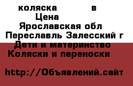 коляска Deltin 2 в 1 › Цена ­ 2 500 - Ярославская обл., Переславль-Залесский г. Дети и материнство » Коляски и переноски   